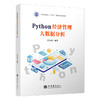 Python经济管理大数据分析 商品缩略图0