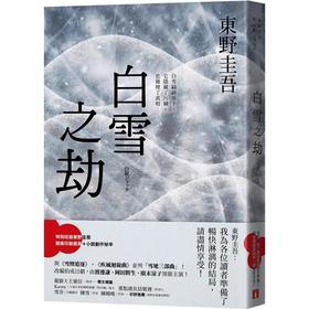 台版 白雪之劫 东野圭吾 悬疑 港台原版 东野圭吾滑雪推理代表神作 文学小说