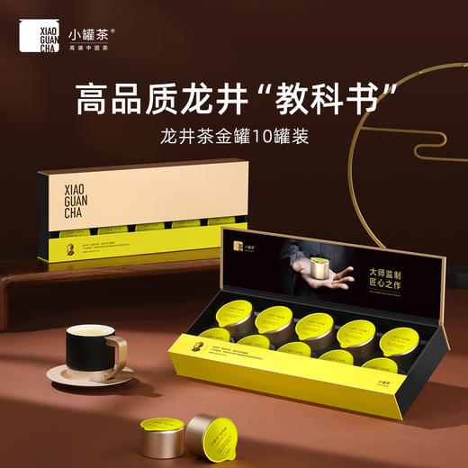 小罐茶 大师系列·龙井茶10罐装【现货】 商品图0