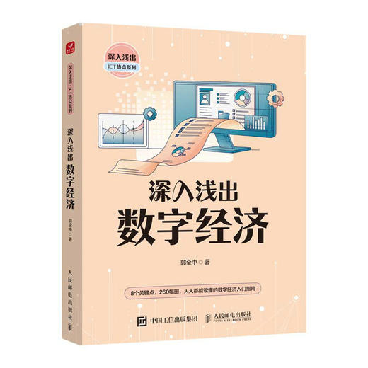 深入浅出数字经济 ICT热点系列图书 数字经济入门指南 数字经济 数字化转型 8个关键点 260幅图 商品图1