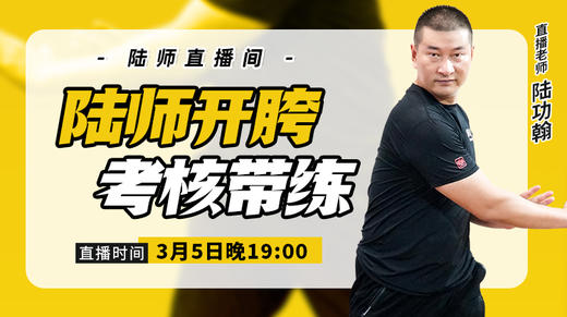 3月5日开胯带练考核 商品图0