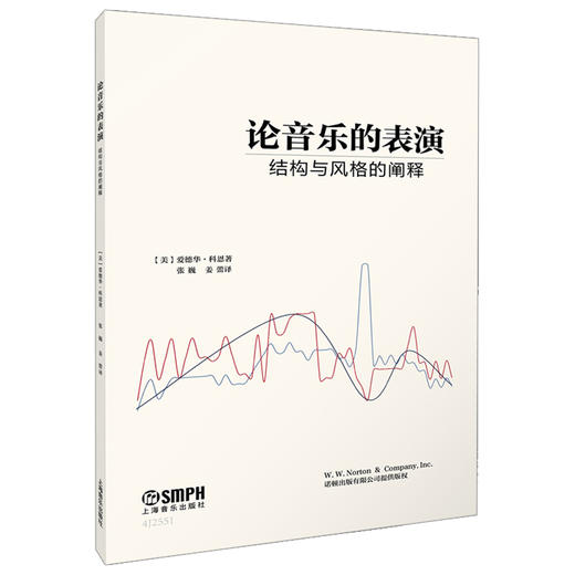论音乐的表演—结构与风格的阐释 / [美]爱德华·科恩著；张巍，姜蕾译. 上海音乐出版社自营 商品图1