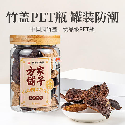 方家铺子 新会陈皮50g/盒装（十年） 商品图9