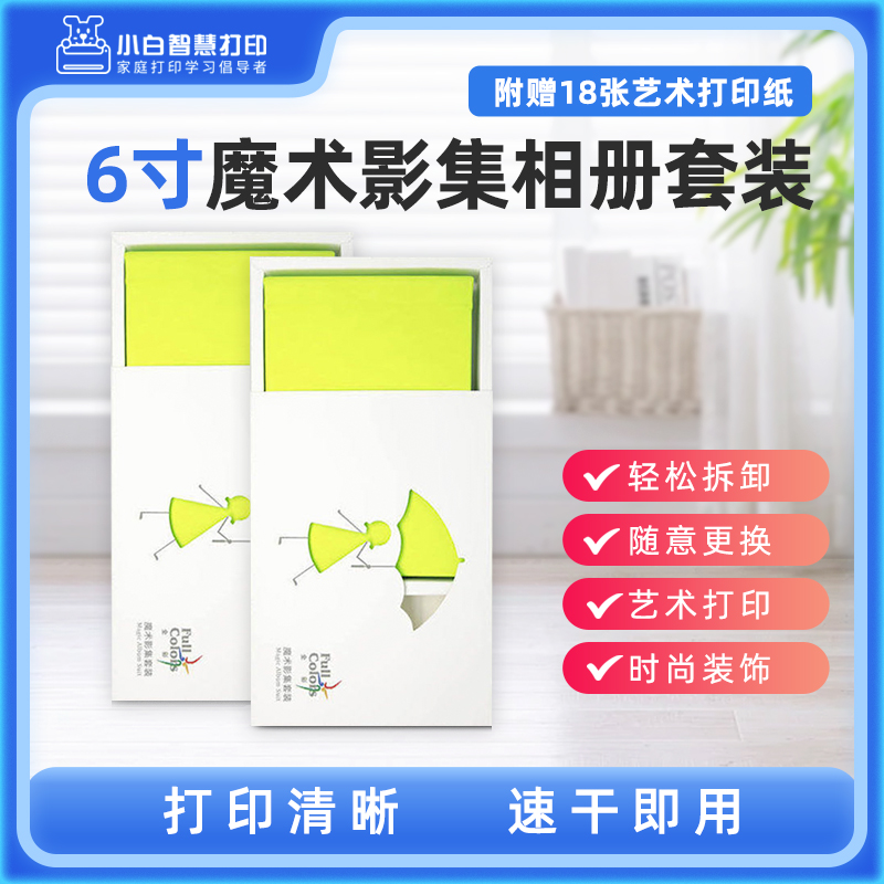 小白智慧打印 6寸魔术影集相册套装（附赠18张艺术打印纸）