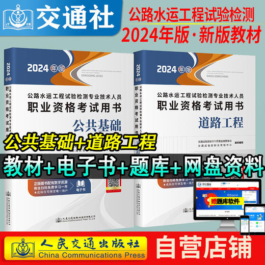 官方备考2024公路水运试验检测教材道路工程专业技术人员考试用书公共基础助理检测师检测员实验检员习题集历年真题题库 商品图12