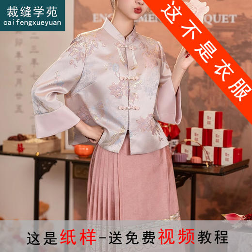 裁缝学苑AS205 新中式纸样婚服新款上衣做衣服女装打版裁剪样板 商品图0