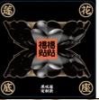 福福贴贴双莲底座