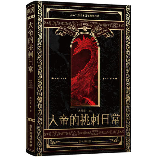 大帝的挑刺日常  高人气作者木苏里写在《某某》《全球高考》之前的西幻经典代表作 商品图2