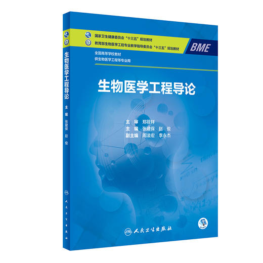 生物医学工程导论 全国高等学校教材 十三五规划教材 本科 供生物医学工程等专业用 张建保 赵俊 主编 人民卫生出版9787117358392  商品图1