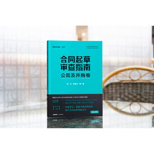 合同起草审查指南：公司及并购卷  何力 常金光等著  法律出版社 商品图1