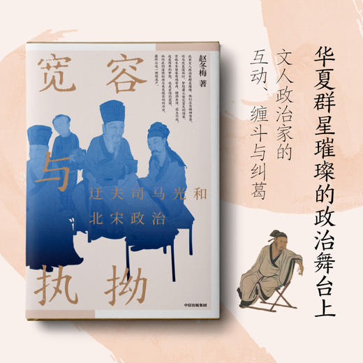 宽容与执拗 迂夫司马光和北宋政治 赵冬梅 著 历史 商品图1