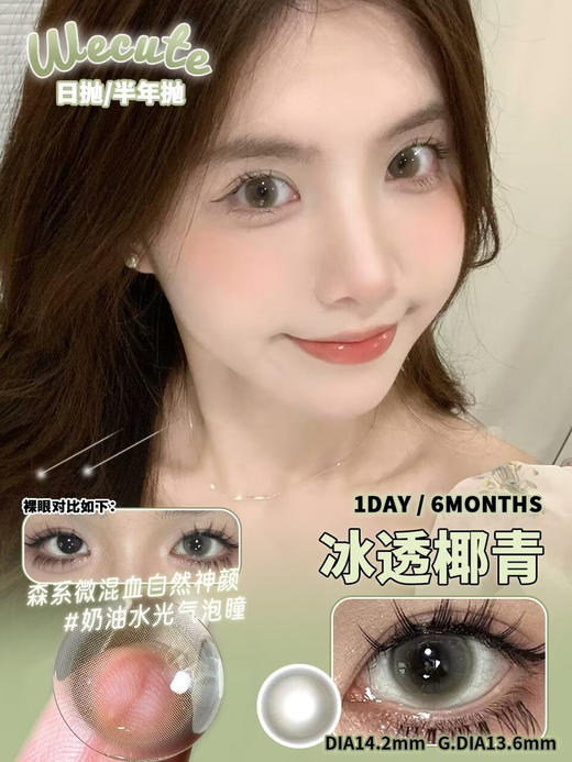 半年抛 Wecute 冰透椰青 14.2 商品图1