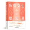 所有女生要知道  你才是自己身体健康的首要责任人！万千女性的妇产科老棉裤六层楼先生给青春期女孩的呵护指南！ 商品缩略图1