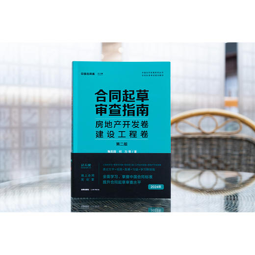 合同起草审查指南：房地产开发卷、建设工程卷（第二版） 鞠美园 何力著 法律出版社 商品图1
