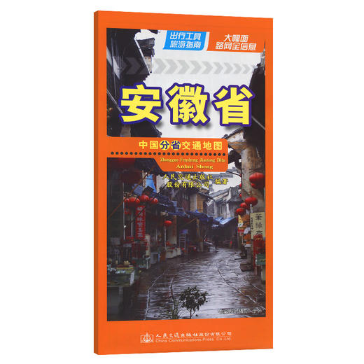中国分省交通地图-安徽省 商品图0