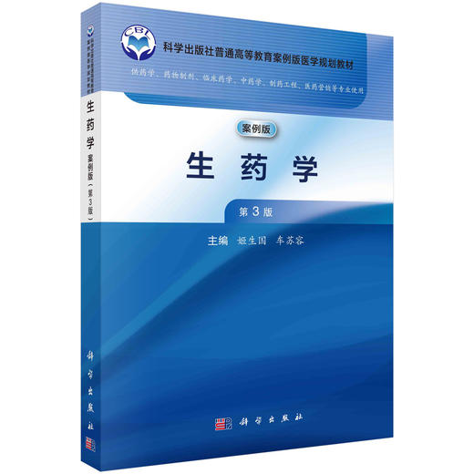 生药学（案例版，第3版） 商品图0