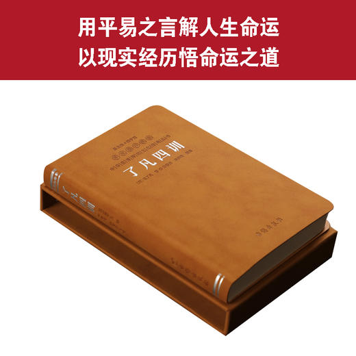 了凡四训 羊皮卷版 齐善鸿著 1函1册 商品图3