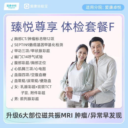 爱康卓悦 臻悦尊享磁共振套餐F 商品图0