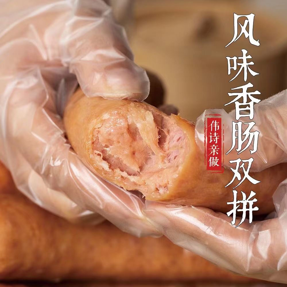 伟诗亲做 | 香肠