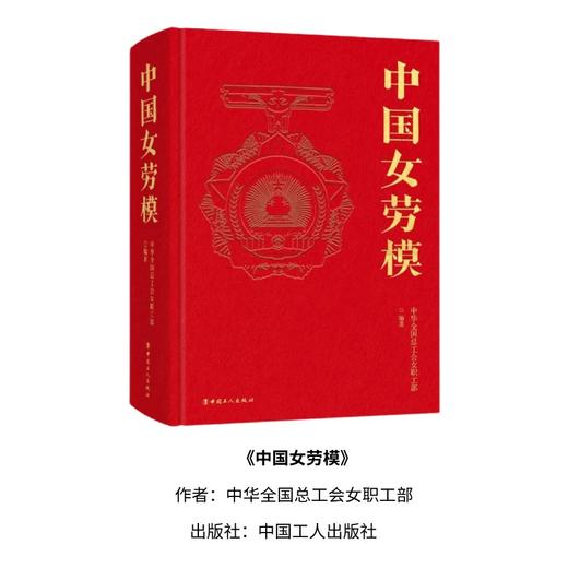 中国女劳模 中华全国总工会女职工部 商品图0