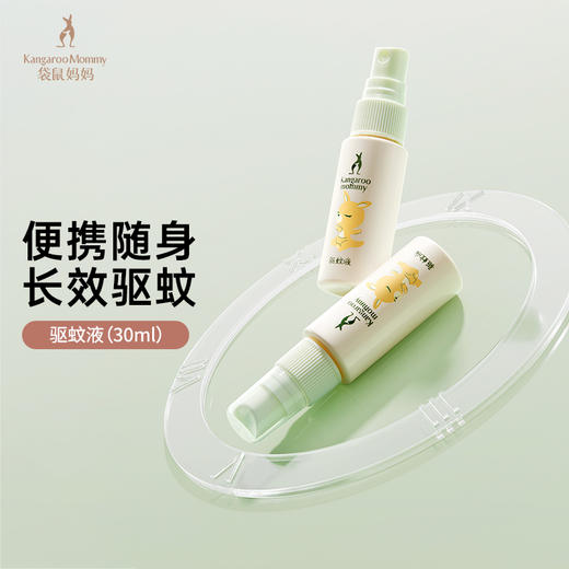 【驱蚊液】室内外防蚊驱蚊 7H长效驱蚊无惧叮咬 无避蚊胺无酒精  袋鼠妈妈驱蚊液30ml 商品图1