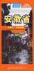 中国分省交通地图-安徽省 商品缩略图2