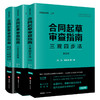 3本套装 合同起草审查指南：三观四步法（第五版）+公司及并购卷+房地产开发卷 建设工程卷（第二版）法律出版社 商品缩略图4