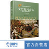 【无礼盒】文艺复兴音乐——1400-1600年的西欧音乐 / [美]阿兰·阿特拉斯著；孙红杰译.上海音乐出版社自营 商品缩略图0