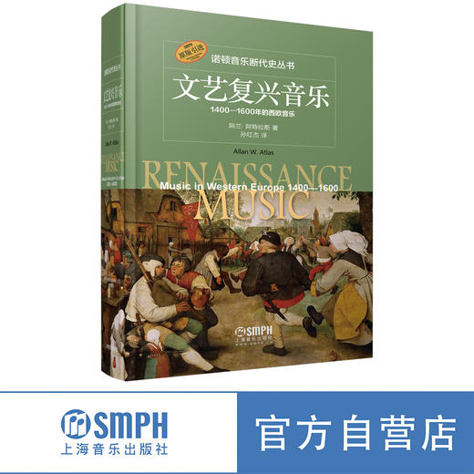 【无礼盒】文艺复兴音乐——1400-1600年的西欧音乐 / [美]阿兰·阿特拉斯著；孙红杰译.上海音乐出版社自营 商品图0