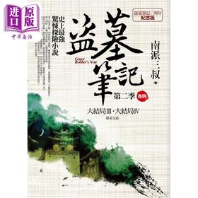 【中商原版】盗墓笔记第二季 卷四 7周年纪念版 精采完结 港台原版 南派三叔 普天出版社