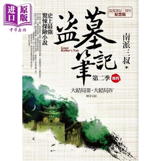 【中商原版】盗墓笔记第二季 卷四 7周年纪念版 精采完结 港台原版 南派三叔 普天出版社 商品图0