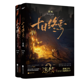 十日终焉囚笼+迷城