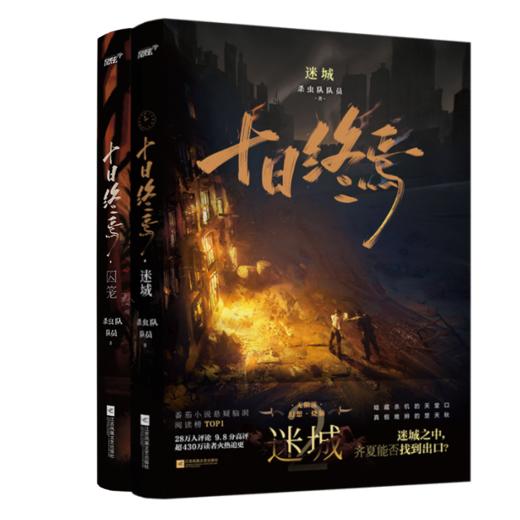 十日终焉囚笼+迷城 商品图0