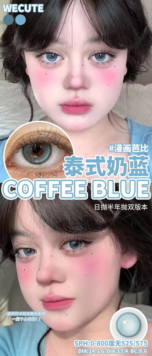 半年抛 Wecute 泰式奶蓝 14.2 高光蓝 商品图3