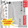 祈念之树 台版 东野圭吾印刷签名限量精装新书 2020年新书 解忧杂货店 白夜行作者 日本推理悬疑 祈念之樹 商品缩略图0