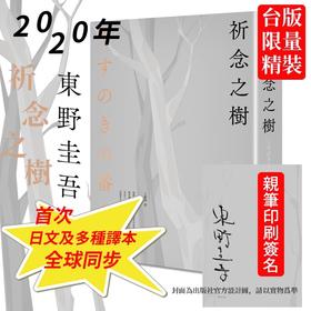 祈念之树 台版 东野圭吾印刷签名限量精装新书 2020年新书 解忧杂货店 白夜行作者 日本推理悬疑 祈念之樹