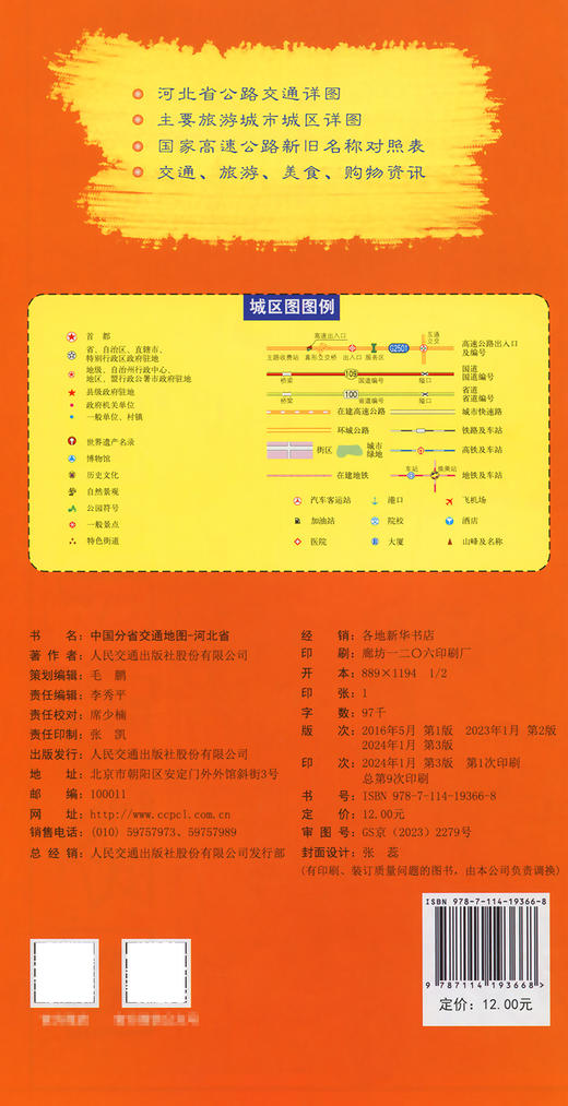 中国分省交通地图-河北省 商品图1