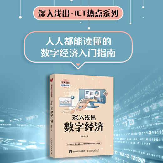 深入浅出数字经济 ICT热点系列图书 数字经济入门指南 数字经济 数字化转型 8个关键点 260幅图 商品图0