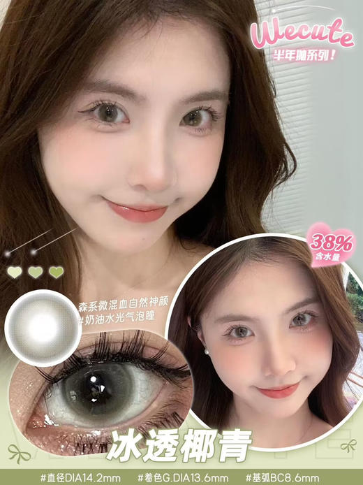 半年抛 Wecute 冰透椰青 14.2 商品图3
