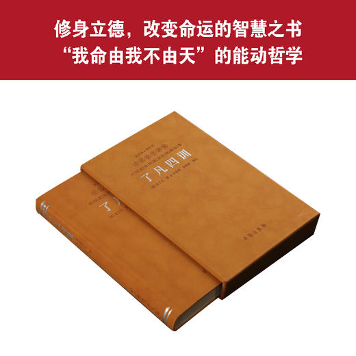 了凡四训 羊皮卷版 齐善鸿著 1函1册 商品图6