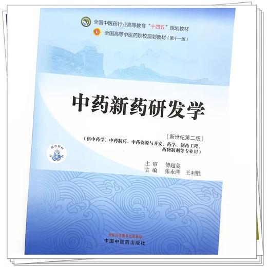 中药新药研发学 新世纪第二2版 张永萍 王利胜 全国中医药行业高等教育十四五规划教材第十一版 中国中医药出版社9787513285209 商品图4