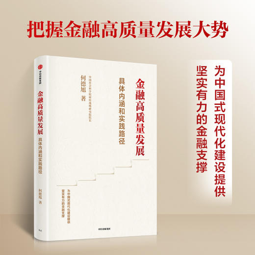金融高质量发展 何德旭 著  金融高质量发展的具体内涵和实践路径 商品图1
