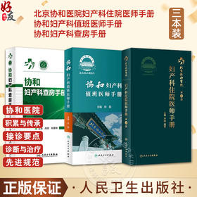 正版3本协和妇产科住院医师手册+协和妇产科值班医师手册+协和妇产科查房手册人卫社协和口袋书掌中宝内分泌疾病诊疗处方速查指南