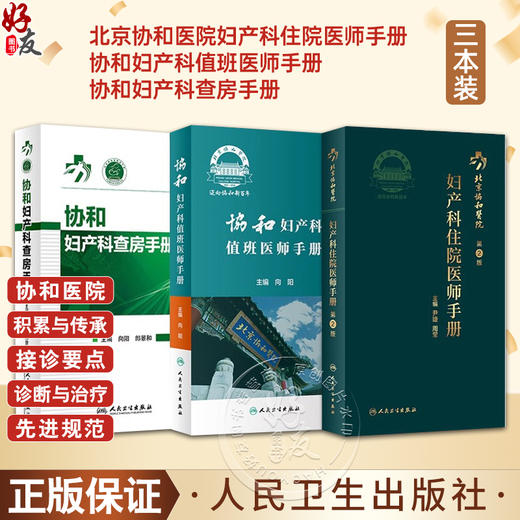 正版3本协和妇产科住院医师手册+协和妇产科值班医师手册+协和妇产科查房手册人卫社协和口袋书掌中宝内分泌疾病诊疗处方速查指南 商品图0