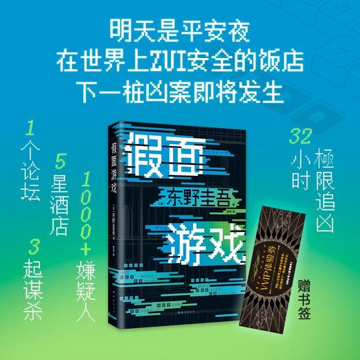 假面山庄+假面游戏 东野圭吾假面系列两本套 商品图2