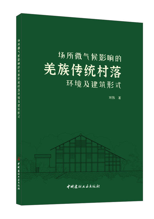 场所微气候影响的羌族传统村落环境及建筑形式  刘伟著 商品图0