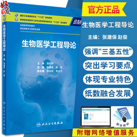 生物医学工程导论 全国高等学校教材 十三五规划教材 本科 供生物医学工程等专业用 张建保 赵俊 主编 人民卫生出版9787117358392 