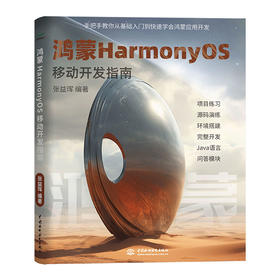 鸿蒙HarmonyOS移动开发指南