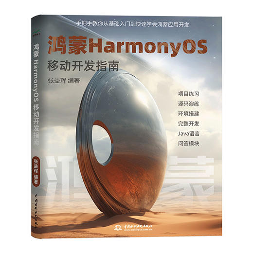 鸿蒙HarmonyOS移动开发指南 商品图0