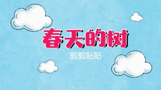 2024年3月春天的树 商品图0